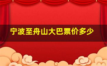 宁波至舟山大巴票价多少