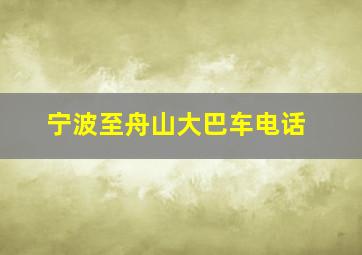 宁波至舟山大巴车电话