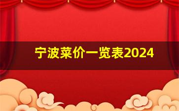 宁波菜价一览表2024