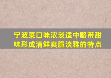 宁波菜口味浓淡适中略带甜味形成清鲜爽脆淡雅的特点