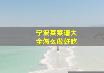 宁波菜菜谱大全怎么做好吃