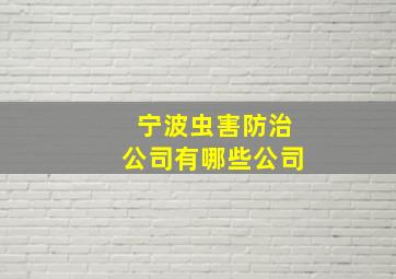 宁波虫害防治公司有哪些公司