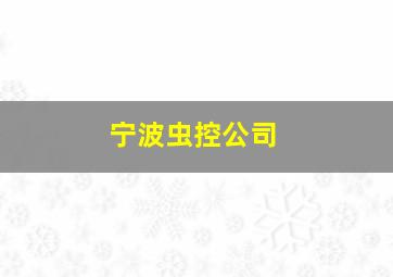 宁波虫控公司