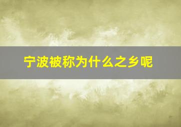 宁波被称为什么之乡呢