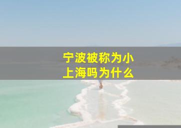 宁波被称为小上海吗为什么