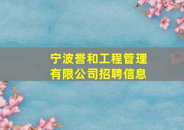 宁波誉和工程管理有限公司招聘信息