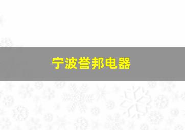 宁波誉邦电器