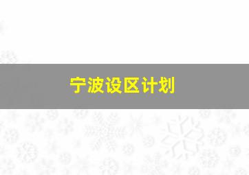 宁波设区计划