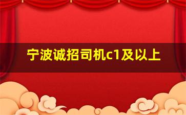 宁波诚招司机c1及以上