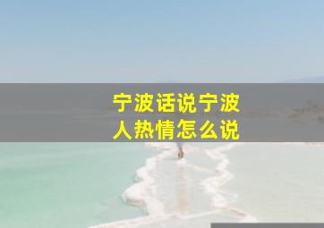 宁波话说宁波人热情怎么说