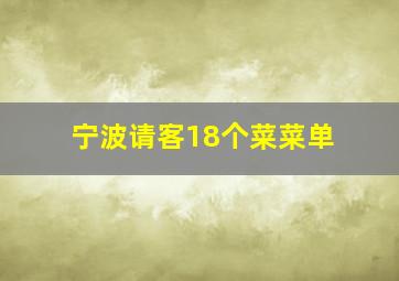 宁波请客18个菜菜单