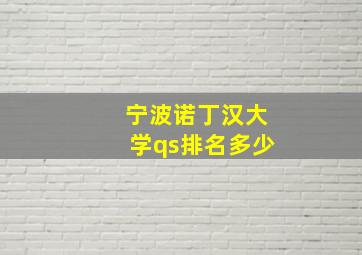 宁波诺丁汉大学qs排名多少