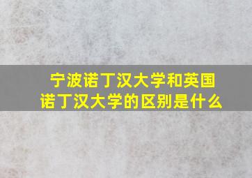 宁波诺丁汉大学和英国诺丁汉大学的区别是什么