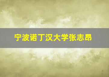 宁波诺丁汉大学张志昂