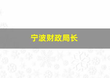 宁波财政局长