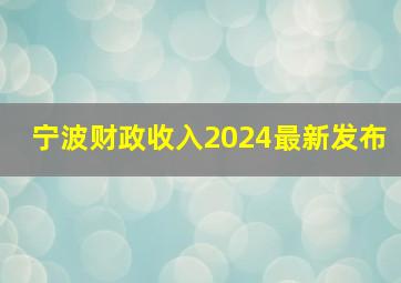 宁波财政收入2024最新发布