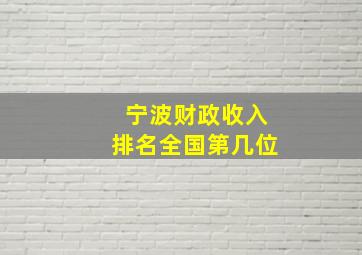 宁波财政收入排名全国第几位