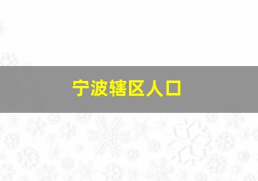 宁波辖区人口