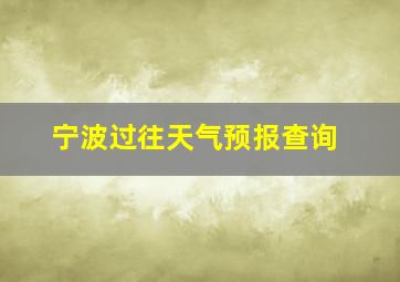 宁波过往天气预报查询