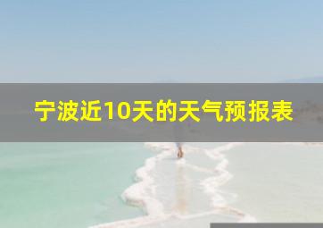 宁波近10天的天气预报表