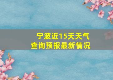 宁波近15天天气查询预报最新情况