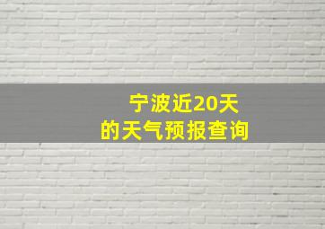 宁波近20天的天气预报查询