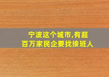 宁波这个城市,有超百万家民企要找接班人