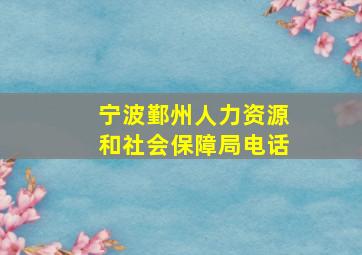 宁波鄞州人力资源和社会保障局电话