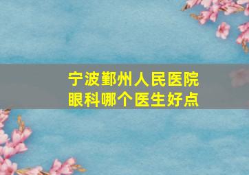 宁波鄞州人民医院眼科哪个医生好点