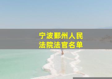 宁波鄞州人民法院法官名单