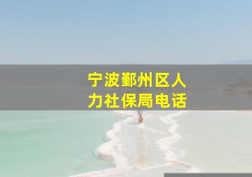 宁波鄞州区人力社保局电话