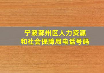 宁波鄞州区人力资源和社会保障局电话号码