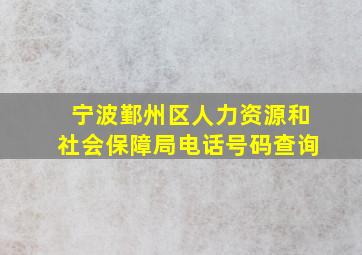 宁波鄞州区人力资源和社会保障局电话号码查询