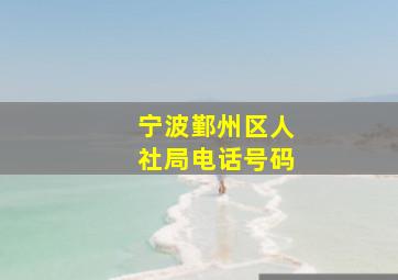 宁波鄞州区人社局电话号码