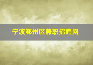 宁波鄞州区兼职招聘网