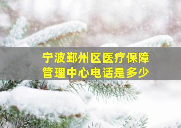 宁波鄞州区医疗保障管理中心电话是多少