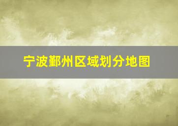 宁波鄞州区域划分地图