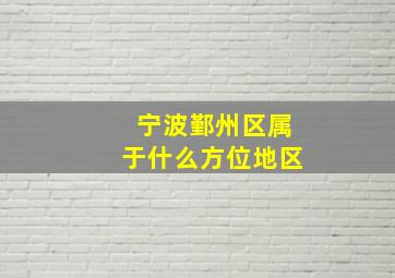 宁波鄞州区属于什么方位地区