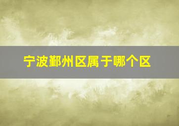 宁波鄞州区属于哪个区