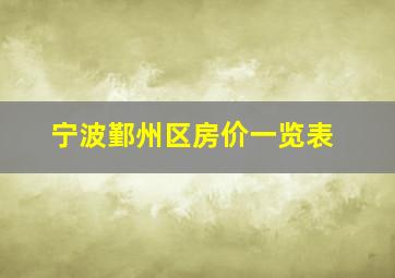 宁波鄞州区房价一览表