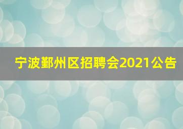 宁波鄞州区招聘会2021公告