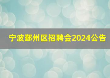 宁波鄞州区招聘会2024公告