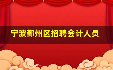 宁波鄞州区招聘会计人员