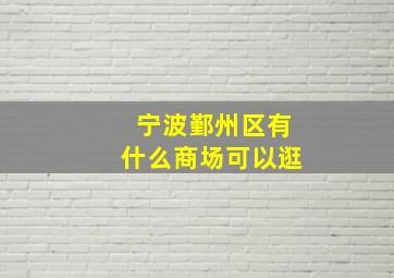 宁波鄞州区有什么商场可以逛