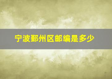 宁波鄞州区邮编是多少