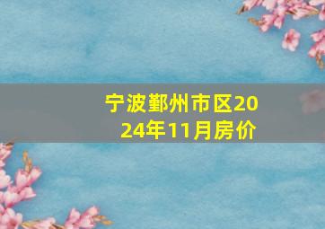 宁波鄞州市区2024年11月房价