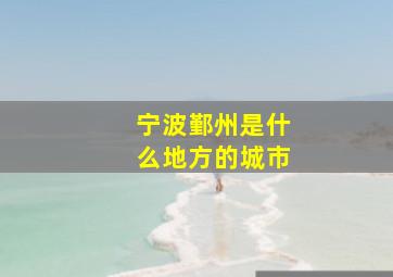 宁波鄞州是什么地方的城市