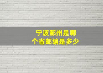 宁波鄞州是哪个省邮编是多少