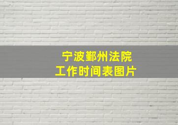 宁波鄞州法院工作时间表图片