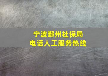 宁波鄞州社保局电话人工服务热线